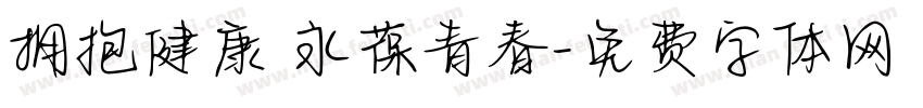 拥抱健康 永葆青春字体转换